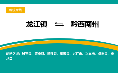 龙江到黔西南州册亨物流专线|黔西南州册亨到龙江货运-顺德龙江到西南物流