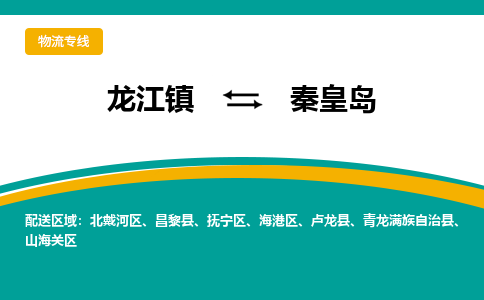 龙江镇到秦皇岛抚宁区物流专线-龙江镇物流到秦皇岛抚宁区-龙江到华北物流