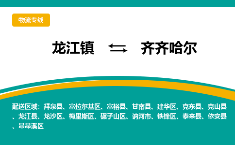 龙江镇到齐齐哈尔克东县物流专线-龙江镇到齐齐哈尔克东县货运-顺德龙江到东北物流