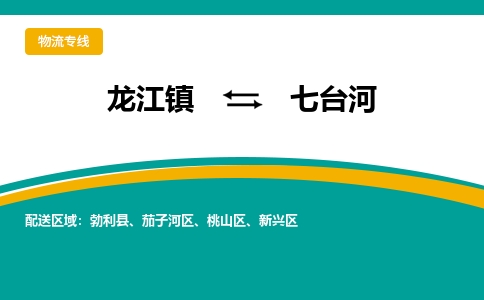 龙江镇到七台河勃利县物流专线-龙江镇到七台河勃利县货运-顺德龙江到东北物流