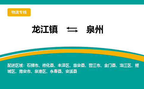 龙江镇到泉州德化县物流专线-龙江镇至泉州德化县运输公司-顺德龙江到华东物流