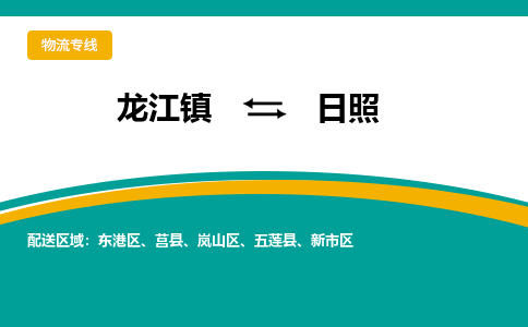 龙江镇到日照新市区物流专线-龙江镇至日照新市区运输公司-顺德龙江到华东物流