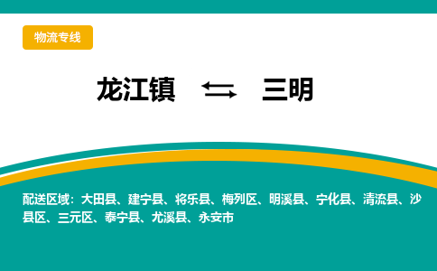 龙江镇到三明将乐县物流专线-龙江镇至三明将乐县运输公司-顺德龙江到华东物流