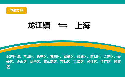 龙江镇到上海松江区物流专线-龙江镇至上海松江区运输公司-顺德龙江到华东物流