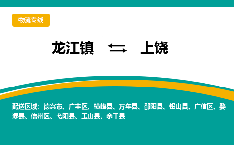 龙江镇到上饶玉山县物流专线-龙江镇至上饶玉山县运输公司-顺德龙江到华东物流