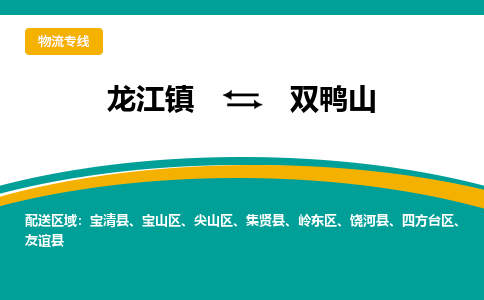 龙江镇到双鸭山宝清县物流专线-龙江镇到双鸭山宝清县货运-顺德龙江到东北物流