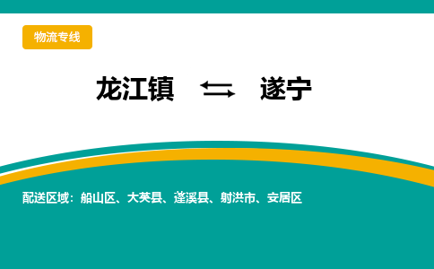 龙江到遂宁船山物流专线|遂宁船山到龙江货运-顺德龙江到西南物流