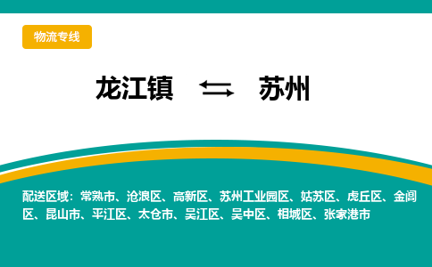 龙江镇到苏州平江区物流专线-龙江镇至苏州平江区运输公司-顺德龙江到华东物流