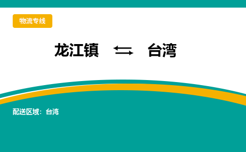 龙江镇到台湾新北市物流专线-龙江镇至台湾新北市运输公司-顺德龙江到华东物流