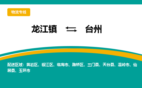 龙江镇到台州仙居县物流专线-龙江镇至台州仙居县运输公司-顺德龙江到华东物流