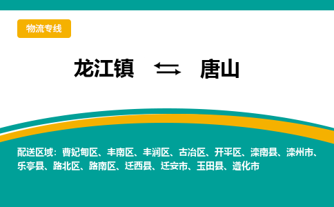 龙江镇到唐山古冶区物流专线-龙江镇物流到唐山古冶区-龙江到华北物流