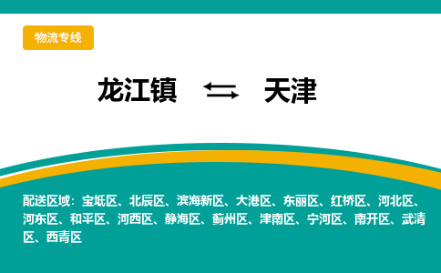 龙江镇到天津河东区物流专线-龙江镇物流到天津河东区-龙江到华北物流