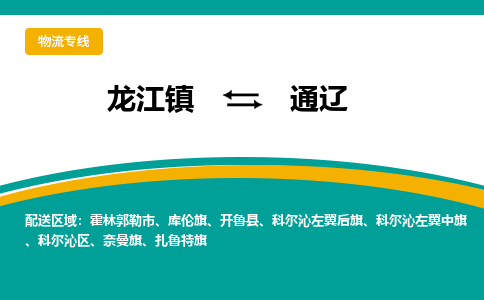 龙江镇到通辽科尔沁区物流专线-龙江镇到通辽科尔沁区货运-顺德龙江到东北物流