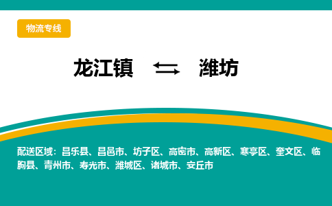 龙江镇到潍坊坊子区物流专线-龙江镇至潍坊坊子区运输公司-顺德龙江到华东物流