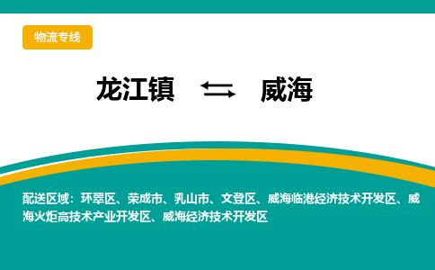 龙江镇到威海威海临港经济技术开发区物流专线-龙江镇至威海威海临港经济技术开发区运输公司-顺德龙江到华东物流