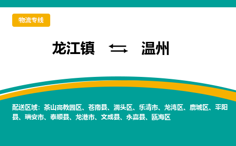 龙江镇到温州龙港市物流专线-龙江镇至温州龙港市运输公司-顺德龙江到华东物流