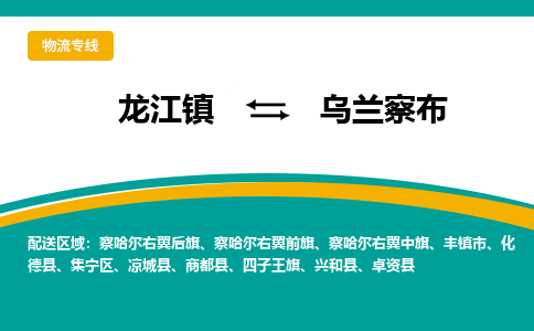 龙江镇到乌兰察布卓资县物流专线-龙江镇到乌兰察布卓资县货运-顺德龙江到东北物流