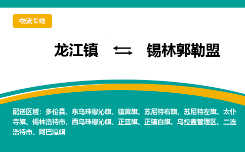 龙江镇到锡林郭勒盟东乌珠穆沁旗物流专线-龙江镇到锡林郭勒盟东乌珠穆沁旗货运-顺德龙江到东北物流