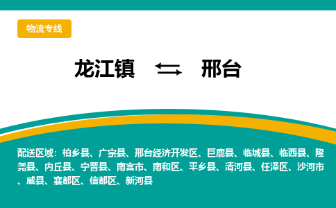 龙江镇到邢台襄都区物流专线-龙江镇物流到邢台襄都区-龙江到华北物流