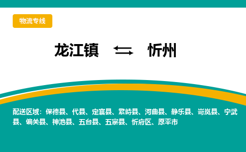 龙江镇到忻州定襄县物流专线-龙江镇物流到忻州定襄县-龙江到华北物流