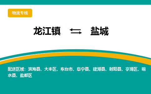 龙江镇到盐城滨海县物流专线-龙江镇至盐城滨海县运输公司-顺德龙江到华东物流