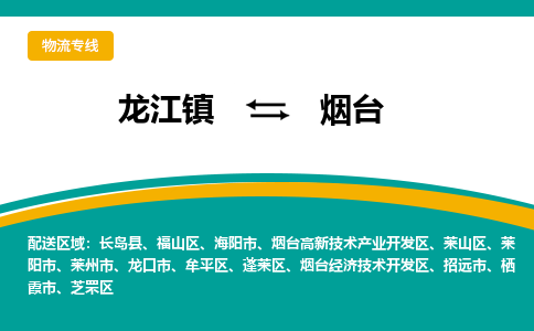 龙江镇到烟台莱州市物流专线-龙江镇至烟台莱州市运输公司-顺德龙江到华东物流