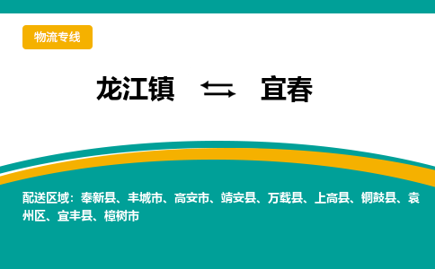 龙江镇到宜春丰城市物流专线-龙江镇至宜春丰城市运输公司-顺德龙江到华东物流