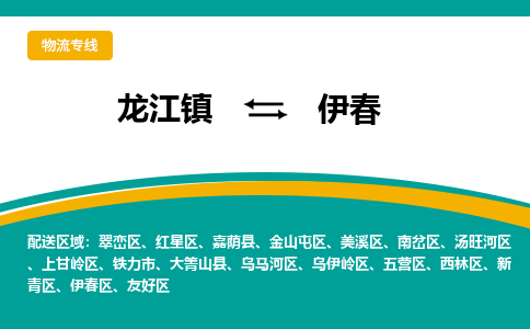 龙江镇到伊春五营区物流专线-龙江镇到伊春五营区货运-顺德龙江到东北物流