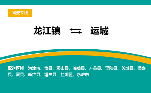 龙江镇到运城芮城县物流专线-龙江镇物流到运城芮城县-龙江到华北物流