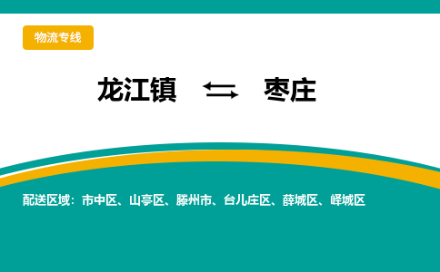 龙江镇到枣庄滕州市物流专线-龙江镇至枣庄滕州市运输公司-顺德龙江到华东物流