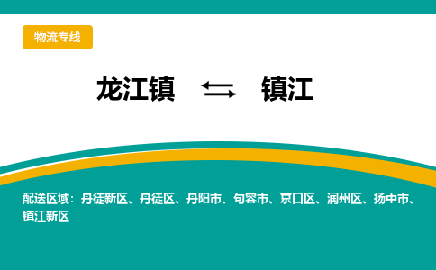 龙江镇到镇江句容市物流专线-龙江镇至镇江句容市运输公司-顺德龙江到华东物流