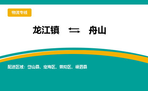 龙江镇到舟山岱山县物流专线-龙江镇至舟山岱山县运输公司-顺德龙江到华东物流