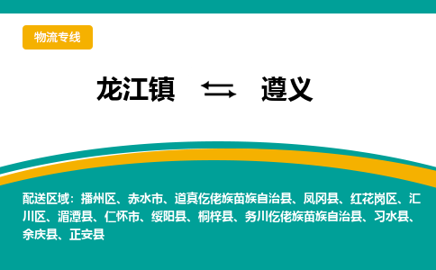 龙江到遵义余庆物流专线|遵义余庆到龙江货运-顺德龙江到西南物流