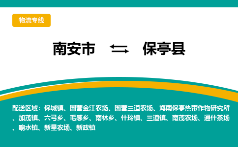 南安市到保亭县物流专线，集约化一站式货运模式