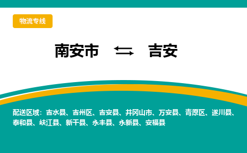 南安市到吉安物流专线，集约化一站式货运模式