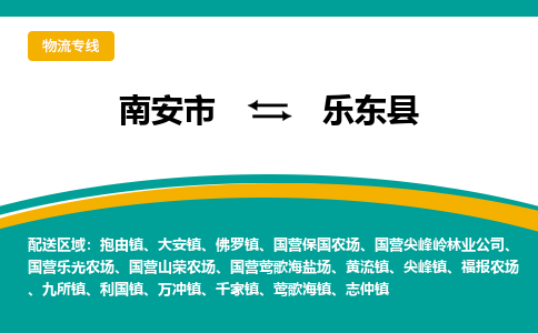 南安到乐东县物流专线，倡导集约化物流