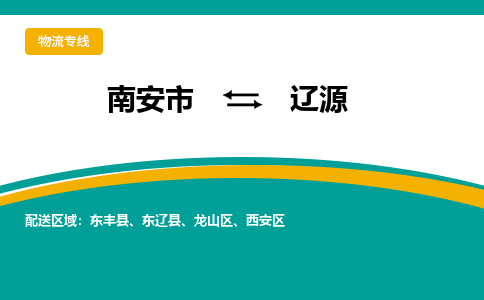 南安到辽源物流专线，倡导集约化物流