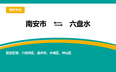 南安到六盘水物流专线，天天发车