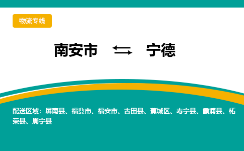 南安市到宁德物流专线，集约化一站式货运模式