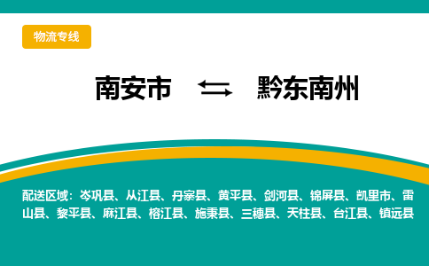 南安到黔东南州物流专线，倡导集约化物流