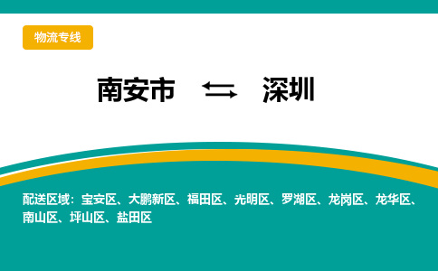 南安到深圳物流专线，天天发车