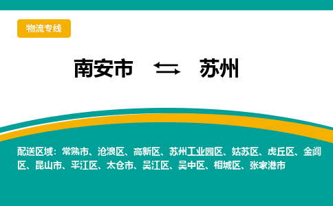 南安到苏州物流专线，倡导集约化物流