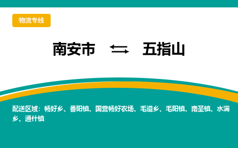 南安到五指山物流专线，天天发车