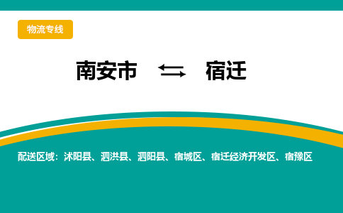 南安到宿迁物流专线，天天发车