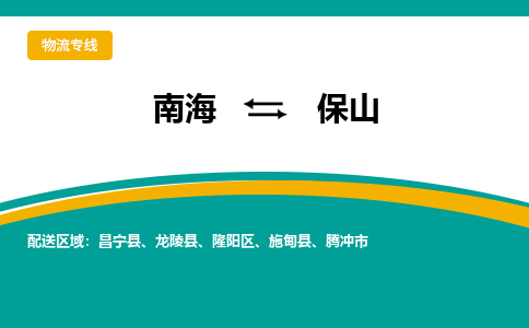 南海到保山龙陵物流专线-南海到保山龙陵货运公司-南海到西南物流公司，南海到西南货运公司