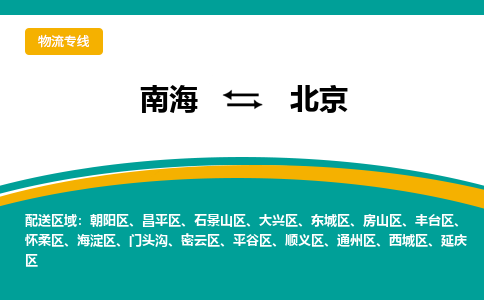 南海到北京门头沟物流专线-南海物流到北京门头沟-南海到华北物流