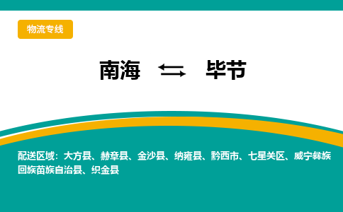 南海到毕节织金物流专线-南海到毕节织金货运公司-南海到西南物流公司，南海到西南货运公司