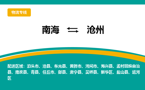 南海到沧州黄骅物流专线-南海物流到沧州黄骅-南海到华北物流