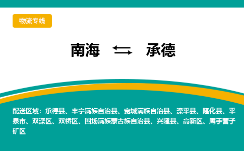 南海到承德隆化物流专线-南海物流到承德隆化-南海到华北物流