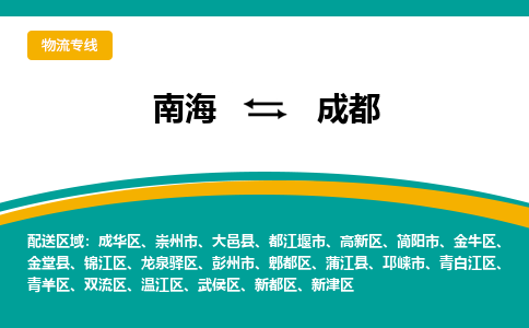 南海到成都青白江物流专线-南海到成都青白江货运公司-南海到西南物流公司，南海到西南货运公司